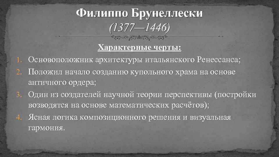 Филиппо Брунеллески (1377— 1446) 1. 2. 3. 4. Характерные черты: Основоположник архитектуры итальянского Ренессанса;