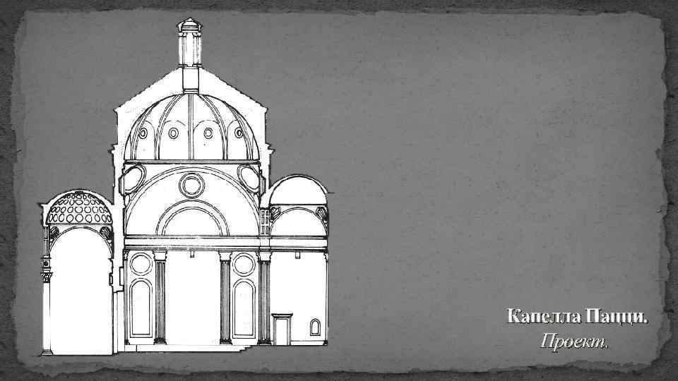 Капелла Пацци. Проект. 