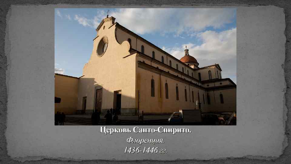 Церковь Санто-Спирито. Флоренция. 1436 -1446 гг. 