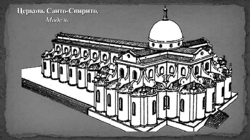 Церковь Санто-Спирито. Модель. 