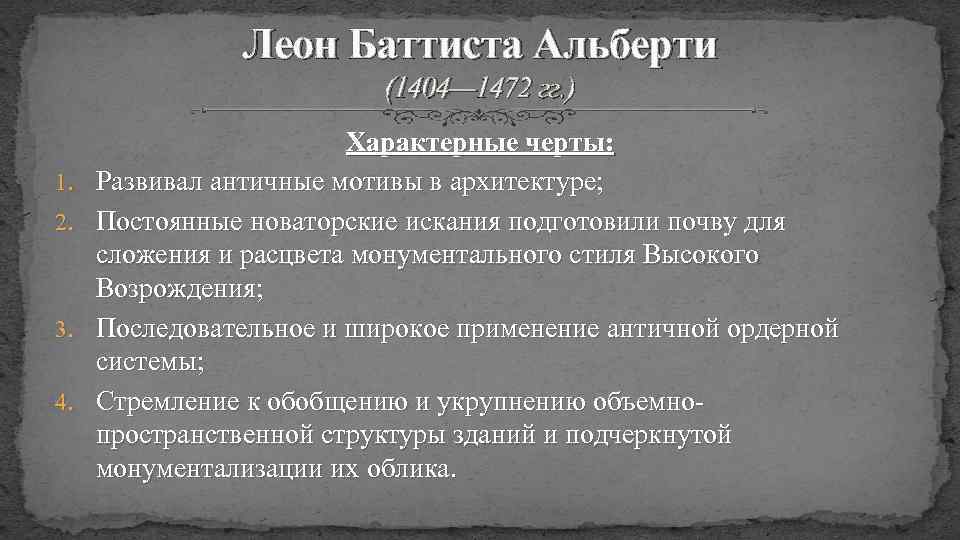 Леон Баттиста Альберти (1404— 1472 гг. ) 1. 2. 3. 4. Характерные черты: Развивал