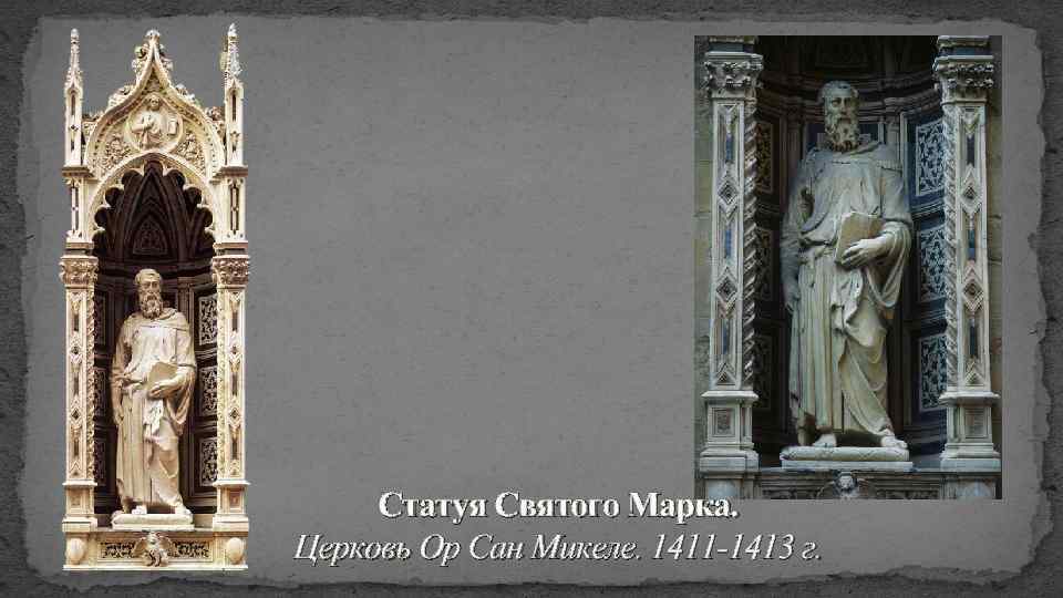 Статуя Святого Марка. Церковь Ор Сан Микеле. 1411 -1413 г. 