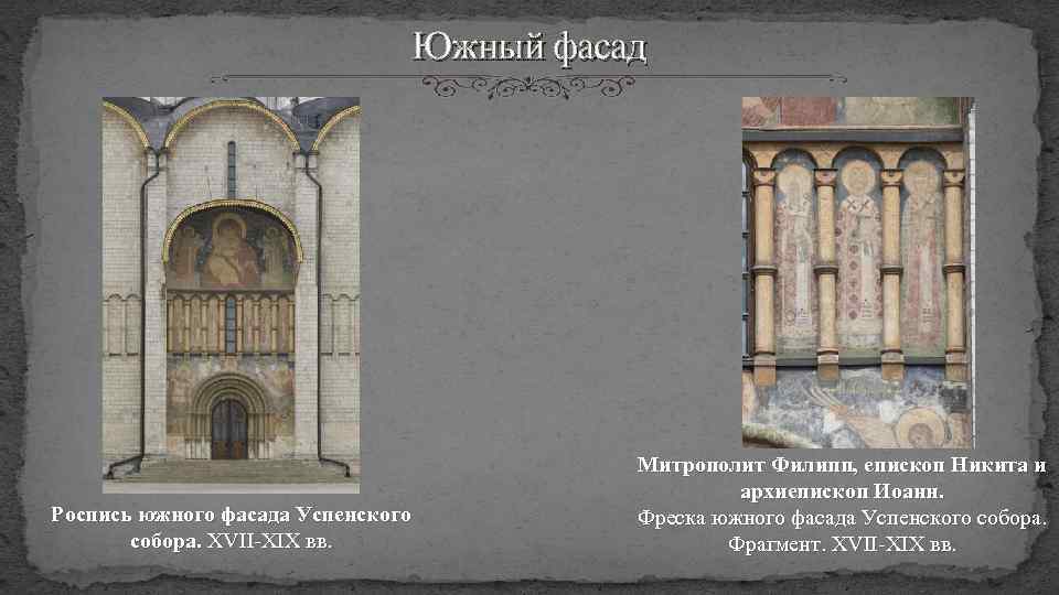 Южный фасад Роспись южного фасада Успенского собора. XVII-XIX вв. Митрополит Филипп, епископ Никита и
