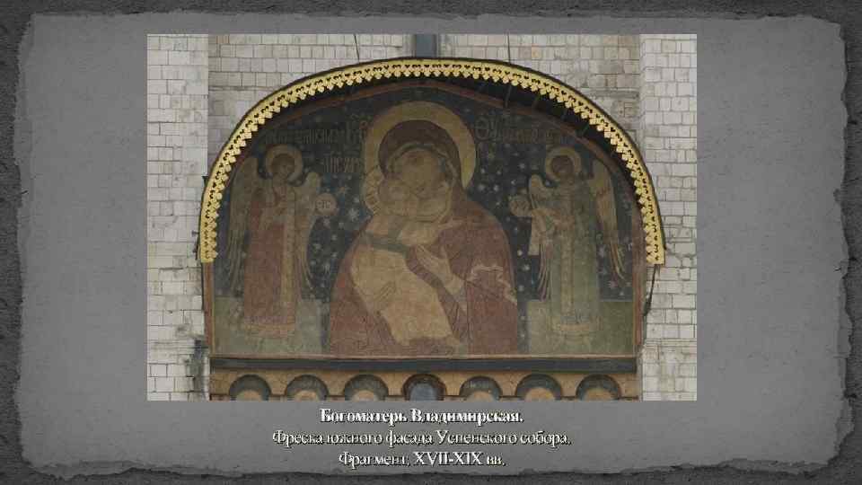 Богоматерь Владимирская. Фреска южного фасада Успенского собора. Фрагмент. XVII-XIX вв. 