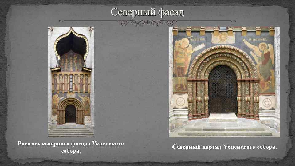 Северный фасад Роспись северного фасада Успенского собора. Северный портал Успенского собора. 