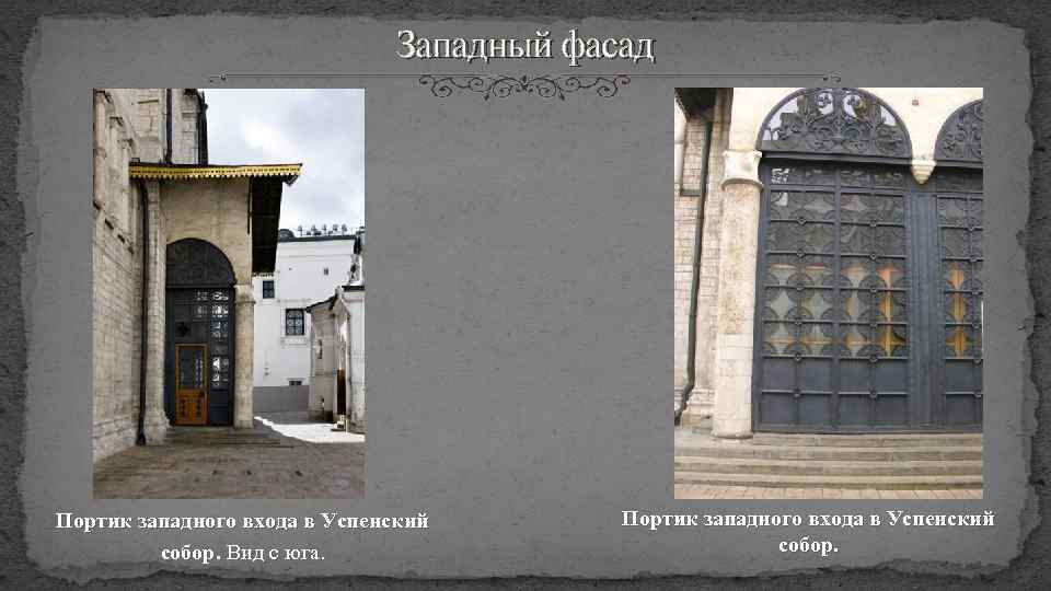 Западный фасад Портик западного входа в Успенский собор. Вид с юга. Портик западного входа