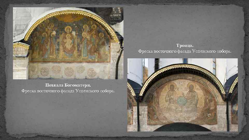 Троица. Фреска восточного фасада Успенского собора. Похвала Богоматери. Фреска восточного фасада Успенского собора. 