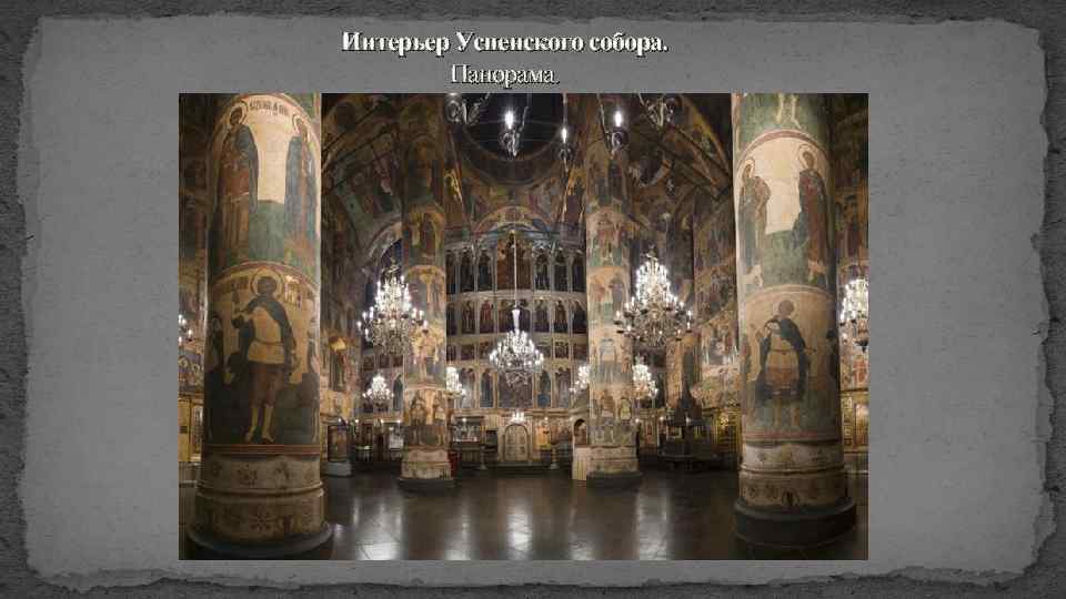Интерьер Успенского собора. Панорама. 