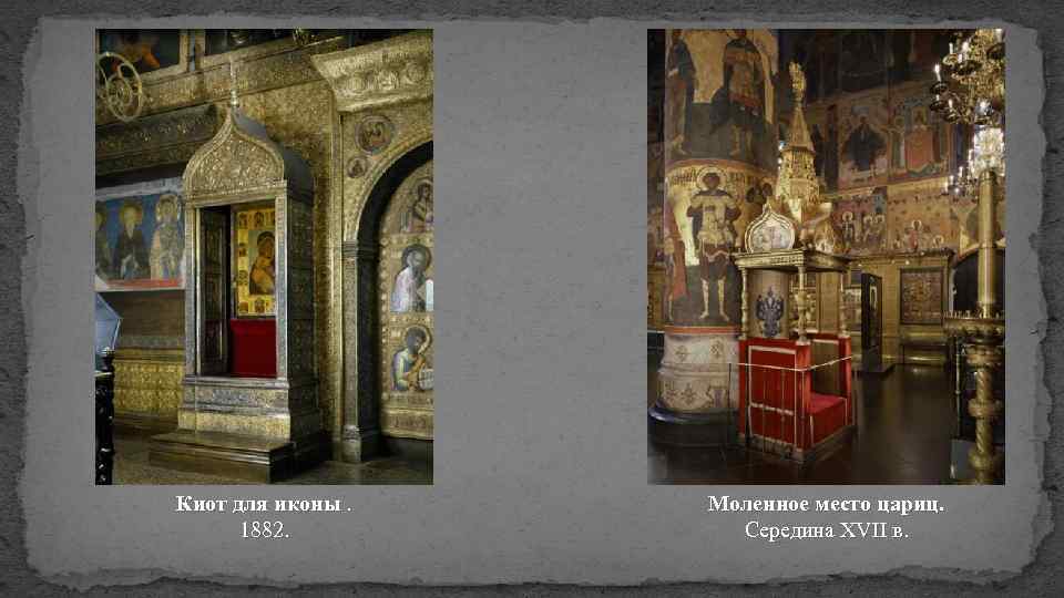 Киот для иконы. 1882. Моленное место цариц. Середина XVII в. 