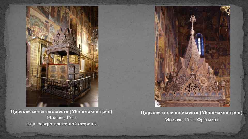 Царское моленное место (Мономахов трон). Москва, 1551. Вид северо-восточной стороны. Царское моленное место (Мономахов