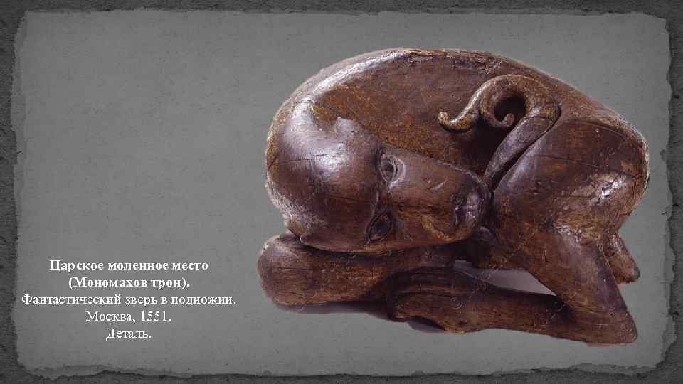 Царское моленное место (Мономахов трон). Фантастический зверь в подножии. Москва, 1551. Деталь. 