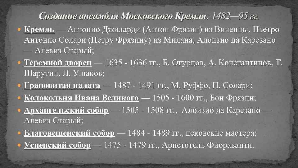 Создание ансамбля Московского Кремля: 1482— 95 гг. Кремль — Антонио Джиларди (Антон Фрязин) из
