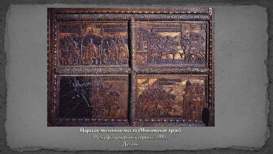 Царское моленное место (Мономахов трон). Рельефы северной стороны. 1551. Деталь. 