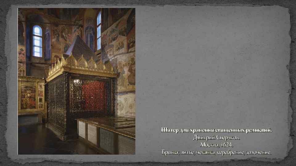 Шатер для хранения священных реликвий. Дмитрий Сверчков. Москва, 1624. Бронза; литье, чеканка, серебрение, золочение.