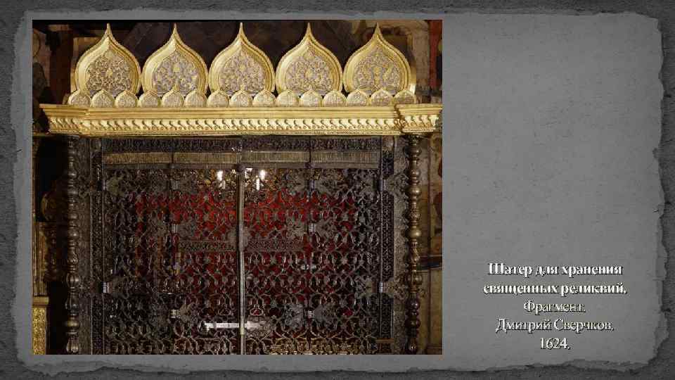 Шатер для хранения священных реликвий. Фрагмент. Дмитрий Сверчков. 1624. 