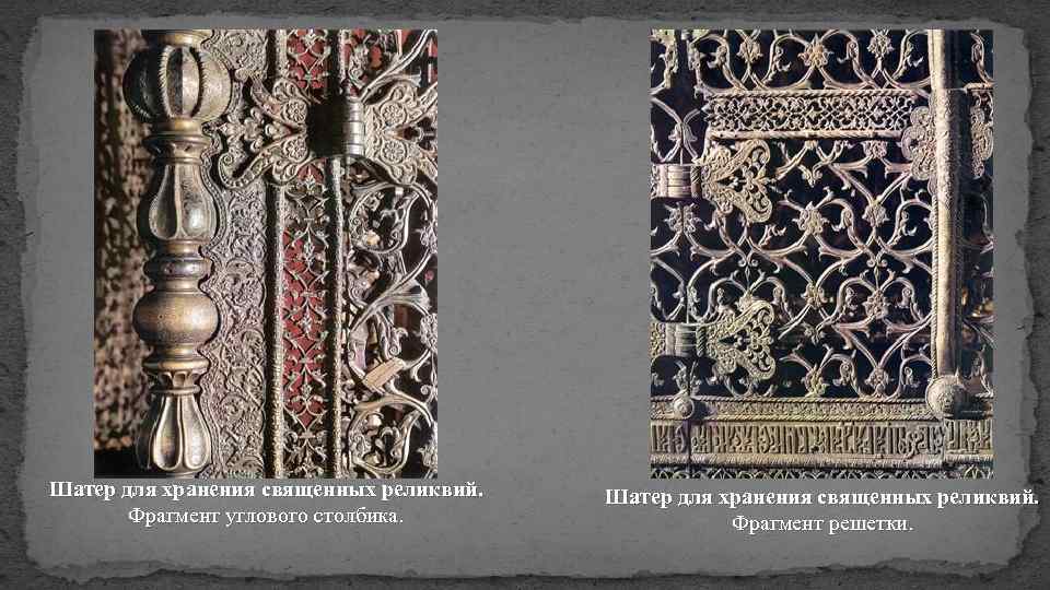 Шатер для хранения священных реликвий. Фрагмент углового столбика. Шатер для хранения священных реликвий. Фрагмент