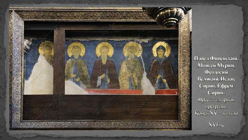 Павел Фивейский, Моисей Мурин, Феодосий Великий, Исаак Сирин, Ефрем Сирин. Фреска алтарной преграды. Конец