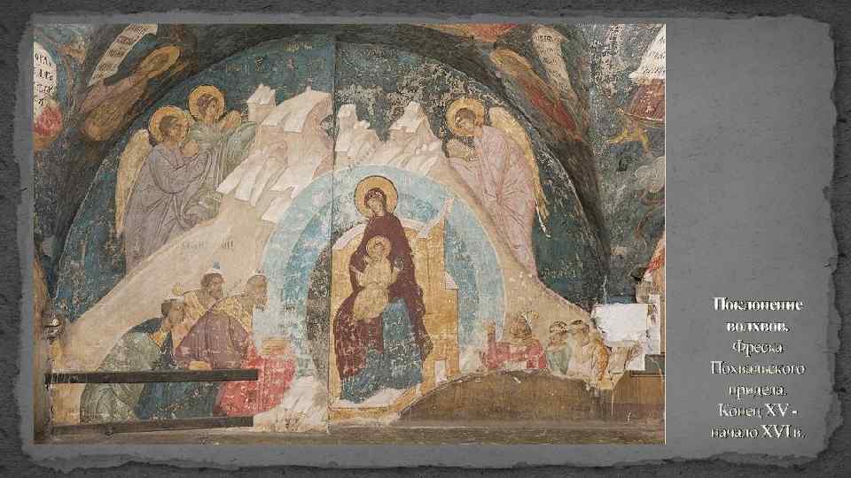 Поклонение волхвов. Фреска Похвальского придела. Конец XV - начало XVI в. 