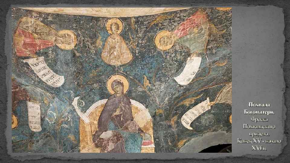 Похвала Богоматери. Фреска Похвальского придела. Конец XV - начало XVI в. 