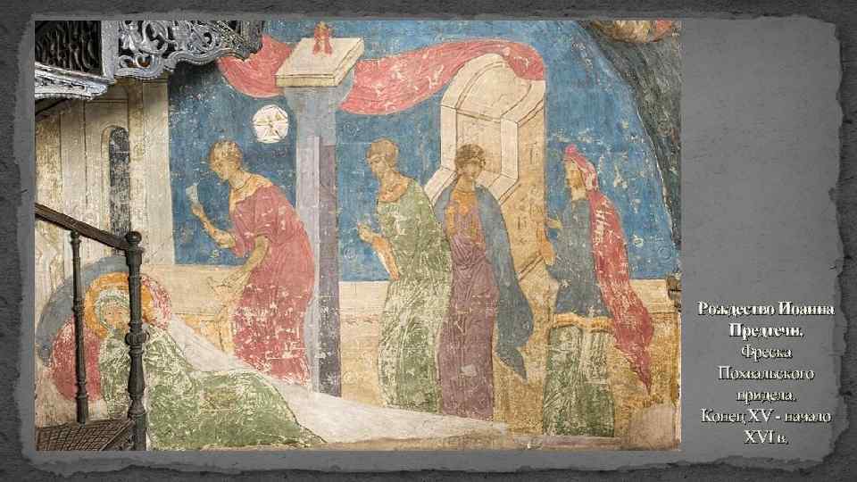 Рождество Иоанна Предтечи. Фреска Похвальского придела. Конец XV - начало XVI в. 