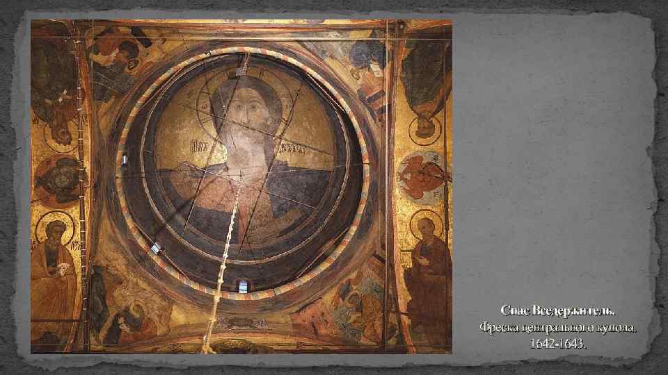 Спас Вседержитель. Фреска центрального купола. 1642 -1643. 