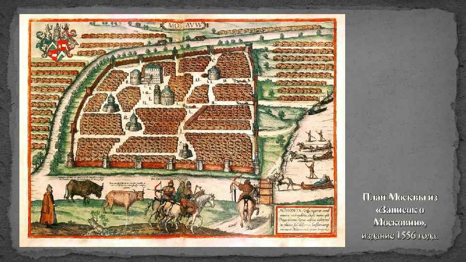 План Москвы из «Записок о Московии» , издание 1556 года. 