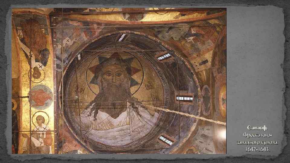 Саваоф. Фреска югозападного купола. 1642 -1643. 