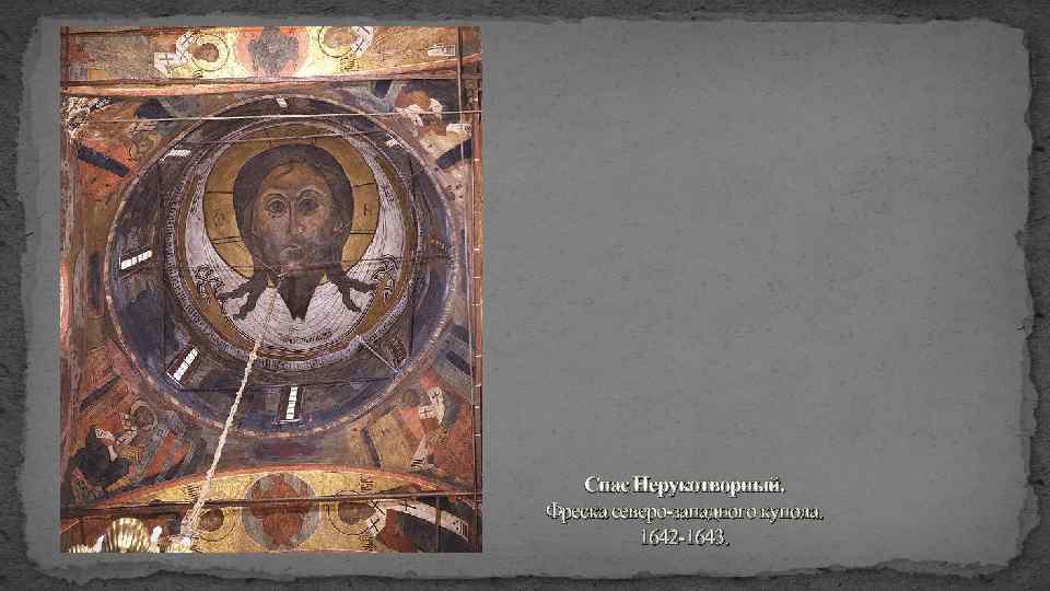 Спас Нерукотворный. Фреска северо-западного купола. 1642 -1643. 