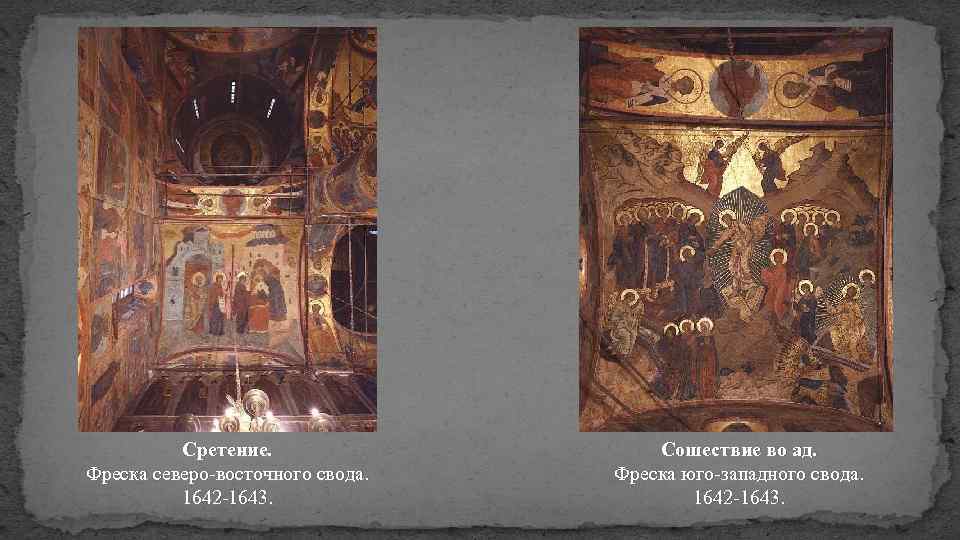 Сретение. Фреска северо-восточного свода. 1642 -1643. Сошествие во ад. Фреска юго-западного свода. 1642 -1643.