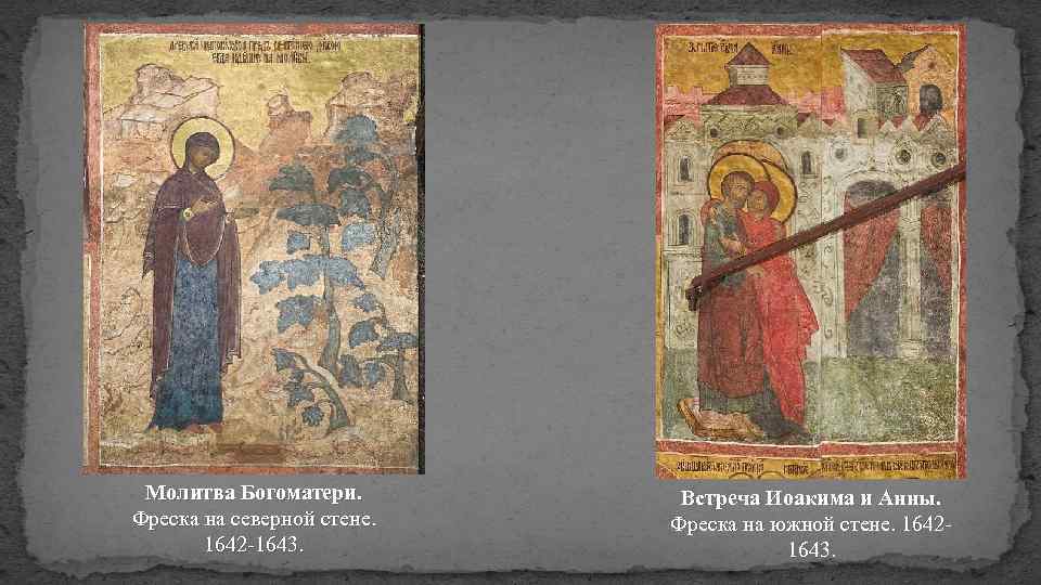 Молитва Богоматери. Фреска на северной стене. 1642 -1643. Встреча Иоакима и Анны. Фреска на