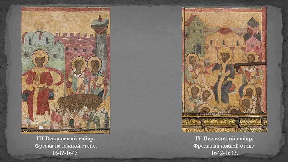 III Вселенский собор. Фреска на южной стене. 1642 -1643. IV Вселенский собор. Фреска на