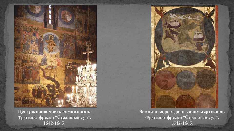 Центральная часть композиции. Фрагмент фрески "Страшный суд". 1642 -1643. Земля и вода отдают своих