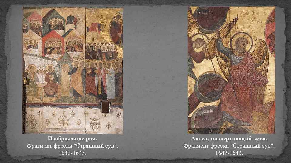 Изображение рая. Фрагмент фрески "Страшный суд". 1642 -1643. Ангел, низвергающий змея. Фрагмент фрески "Страшный