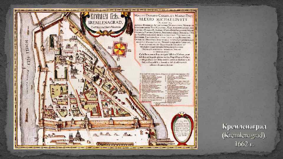 Кремленаград (Kremlenagrad). 1662 г. 