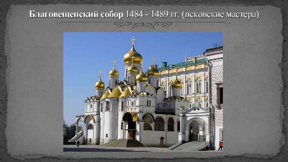 Благовещенский собор 1484 - 1489 гг. (псковские мастера) 