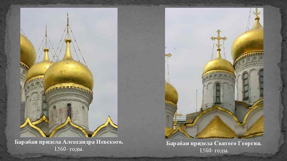 Барабан придела Александра Невского. 1560 - годы. Барабан придела Святого Георгия. 1560 - годы.