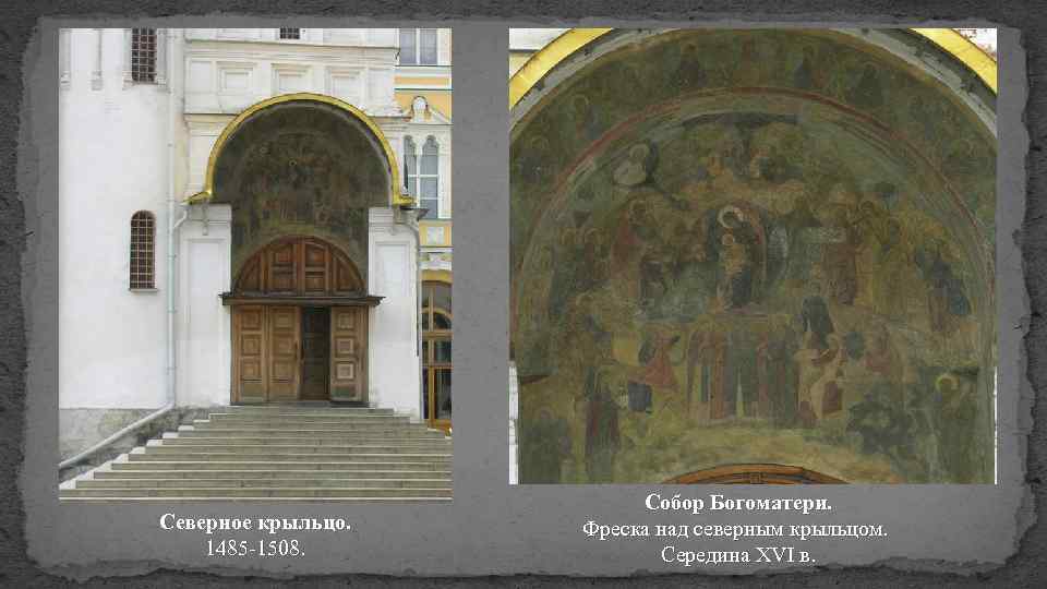 Северное крыльцо. 1485 -1508. Собор Богоматери. Фреска над северным крыльцом. Середина XVI в. 