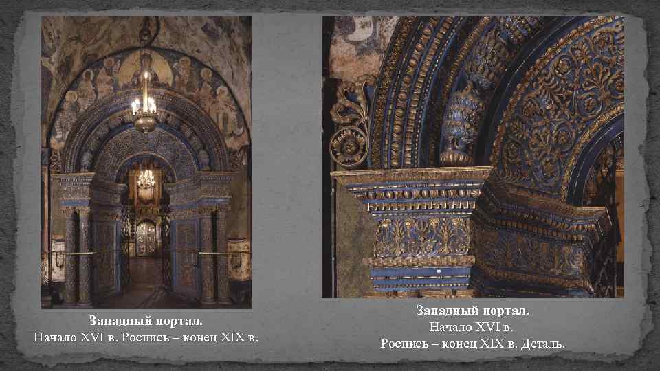 Западный портал. Начало XVI в. Роспись – конец XIX в. Западный портал. Начало XVI