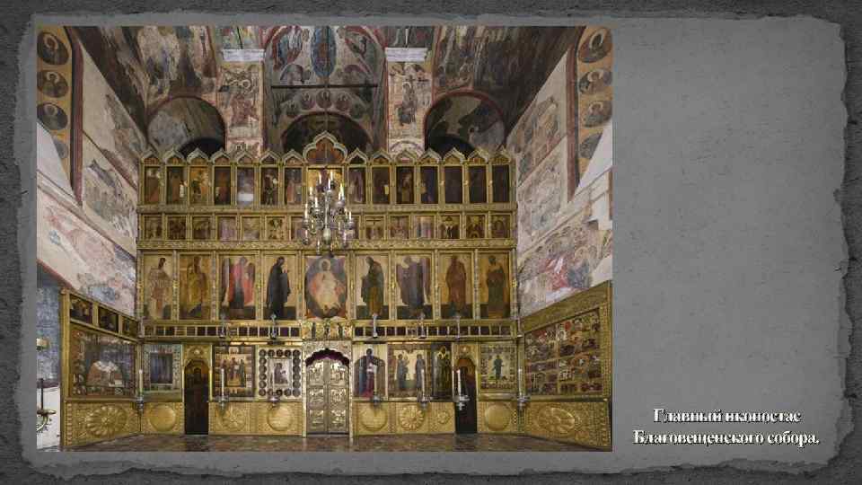 Главный иконостас Благовещенского собора. 