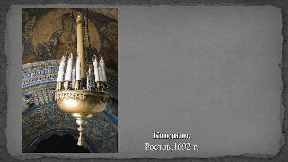 Кандило. Ростов, 1692 г. 
