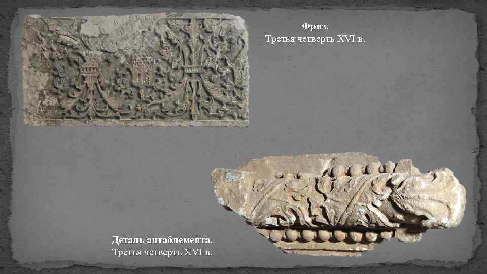 Фриз. Третья четверть XVI в. Деталь антаблемента. Третья четверть XVI в. 