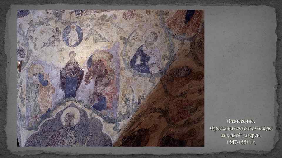 Вознесение. Фреска на восточном своде западной галереи. 1547 -1551 гг. 