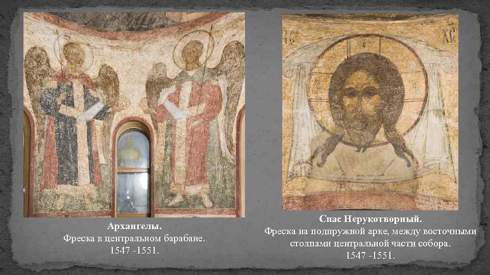 Архангелы. Фреска в центральном барабане. 1547 -1551. Спас Нерукотворный. Фреска на подпружной арке, между