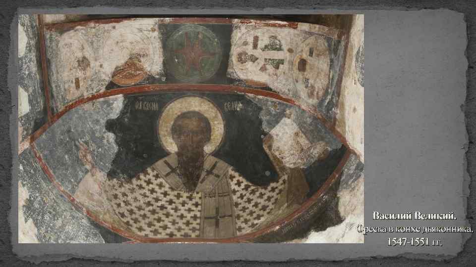 Василий Великий. Фреска в конхе дьяконника. 1547 -1551 гг. 