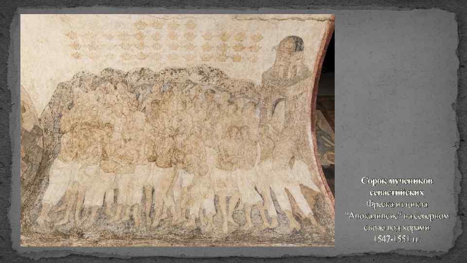 Сорок мучеников севастийских Фреска из цикла "Апокалипсис" на северном своде под хорами 1547 -1551