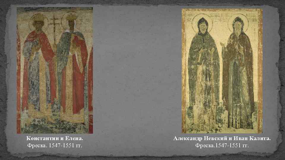 Константин и Елена. Фреска. 1547 -1551 гг. Александр Невский и Иван Калита. Фреска. 1547