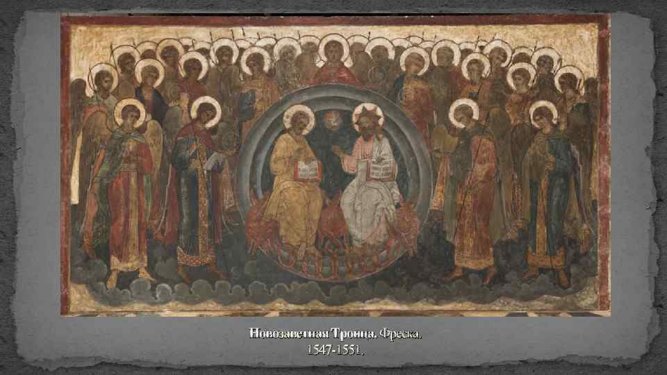Новозаветная Троица. Фреска. 1547 -1551. 