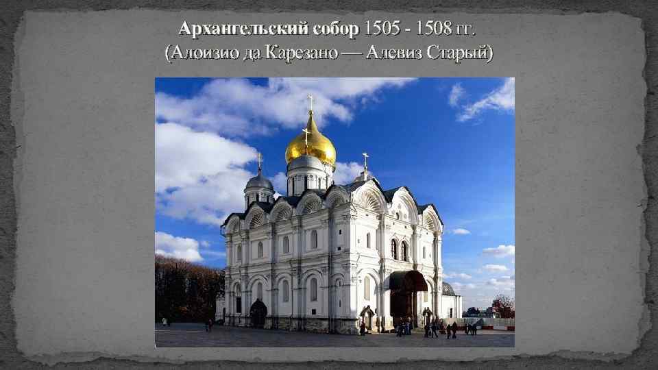 Архангельский собор 1505 - 1508 гг. (Алоизио да Карезано — Алевиз Старый) 