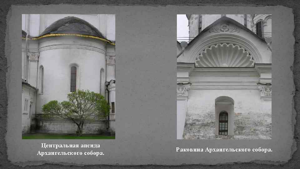 Центральная апсида Архангельского собора. Раковина Архангельского собора. 