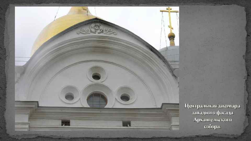 Центральная закомара западного фасада Архангельского собора. 